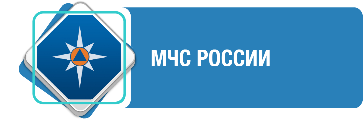 МЧС РОССИИ
